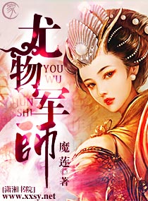 尤物军师