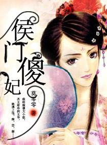 侯门傻妃