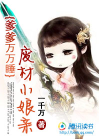 爹爹万万岁:婴儿小娘亲