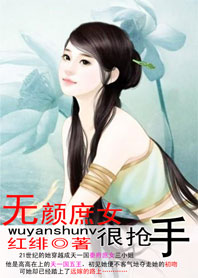 无颜庶女很抢手:金牌王妃