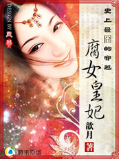史上最囧的穿越:腐女皇妃