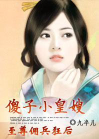 傻子小皇嫂:佣兵狂后