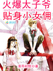火爆太子爷:贴身小女佣