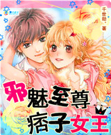 邪魅至尊:痞子女王