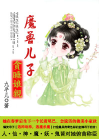 爆笑:魔兽宝宝贪睡娘亲