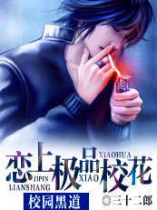 校园黑道:恋上极品校花