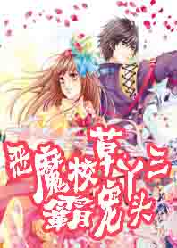 扮猪吃虎:恶魔校草霸宠三丫头