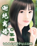 谢绝离婚