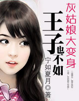 灰姑娘大变身:王子也不如