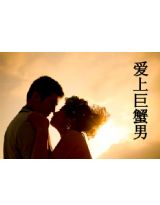 爱上巨蟹男