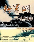 新軍閥1909