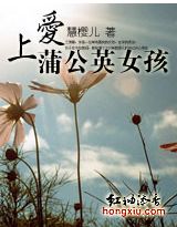 爱上蒲公英女孩
