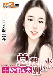 不做绯闻妻:总裁别过来