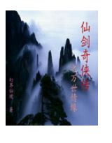 仙剑奇侠传之万世情缘