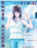 放纵的青春、我们没有后悔