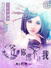 王爷,您绑不住我