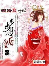 骗婚女穿越:步步惊心后妃路