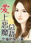爱上恶魔总裁