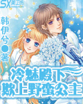 冷魅殿下欺上野蛮公主