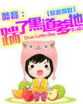 酷宝:踹了黑道爹地