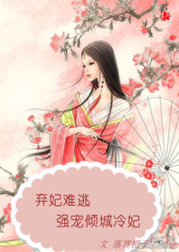 弃妃难逃:强宠倾城冷妃