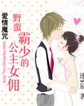 爱情魔咒:野蛮霸少的公主女佣