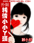 扑倒纯情小小丫头