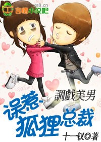 调戏美男:误惹狐狸总裁