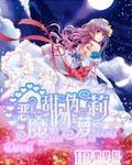 恶魔甜吻伪萝莉