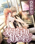 萝莉宝贝奶爸控
