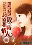 深夜暗欲:首席娇宠小情人