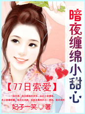 77日索爱:暗夜缠绵小甜心