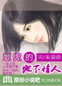 总裁的地下情人(大结局)