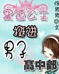 拽公主挺进男子公关部
