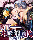 陛下——本宫来自现代