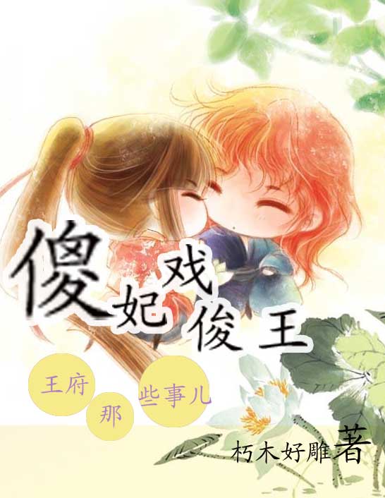 王府那些事兒︰傻妃戲俊王