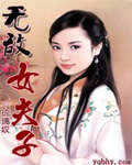 无敌女夫子