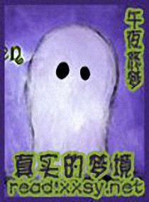 真实的梦境