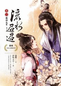 流水迢迢