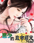 恶少的致命顽宠