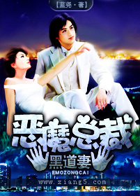恶魔总裁黑道妻