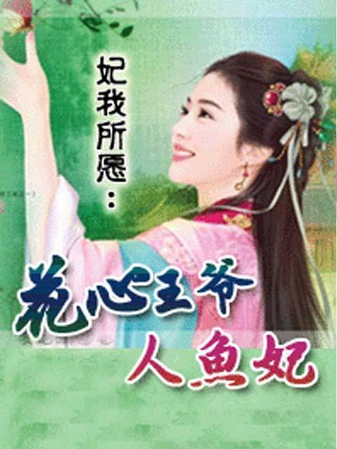妃我所愿:花心王爷人鱼妃