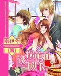 诱拐萌狐殿下