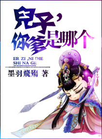 儿子,你爹是哪个