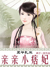 王爷乱来:亲亲小痞妃