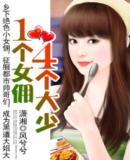 一個女佣四個大少