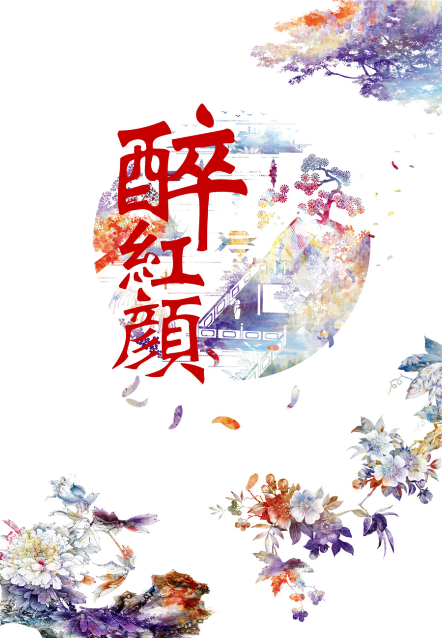 醉紅顏