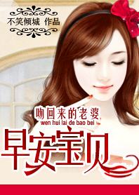 吻回来的老婆:早安宝贝