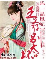 一品凰妃:王爷,别太坏
