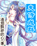 夫侍成群(女尊)